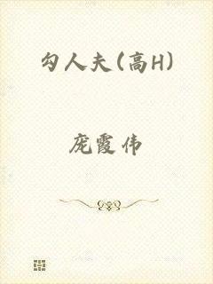 勾人夫(高H)