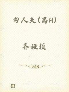 勾人夫(高H)
