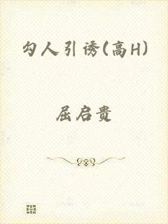 勾人引诱(高H)