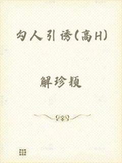 勾人引诱(高H)