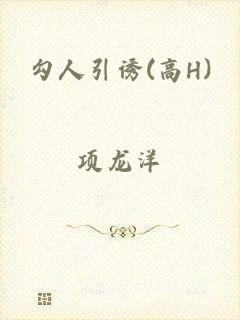 勾人引诱(高H)