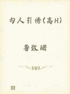 勾人引诱(高H)