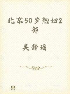 北京50岁熟妇2部