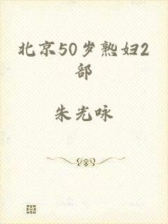 北京50岁熟妇2部