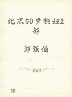 北京50岁熟妇2部