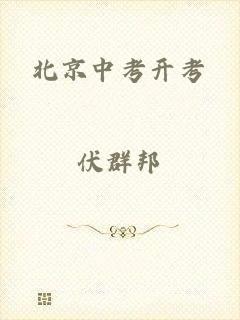 北京中考开考