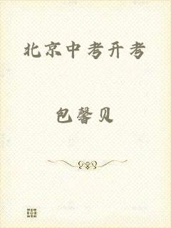 北京中考开考