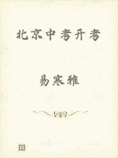 北京中考开考