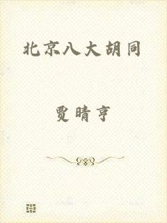 北京八大胡同