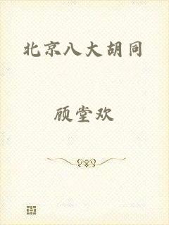 北京八大胡同