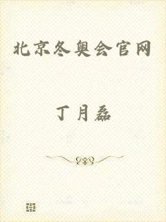 北京冬奥会官网