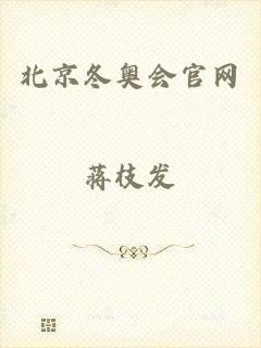 北京冬奥会官网