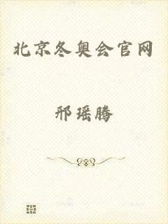 北京冬奥会官网