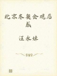 北京冬奥会观后感