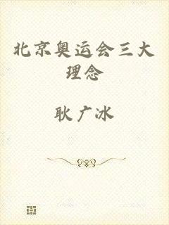 北京奥运会三大理念