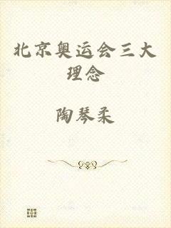 北京奥运会三大理念