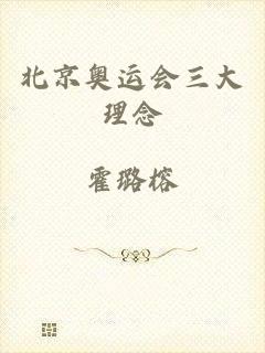 北京奥运会三大理念