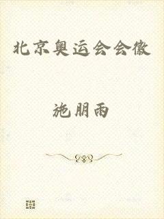 北京奥运会会徽