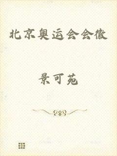 北京奥运会会徽