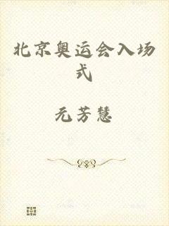 北京奥运会入场式