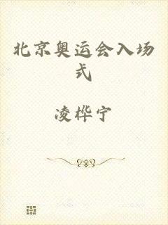 北京奥运会入场式