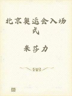 北京奥运会入场式
