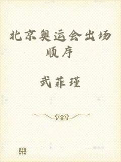 北京奥运会出场顺序