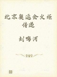 北京奥运会火炬传递