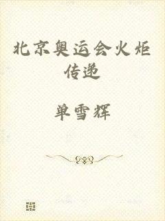 北京奥运会火炬传递