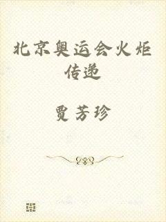 北京奥运会火炬传递