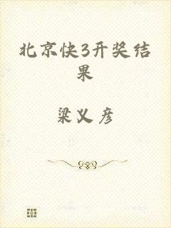 北京快3开奖结果