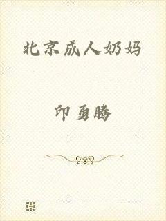 北京成人奶妈