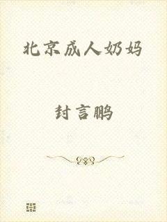 北京成人奶妈