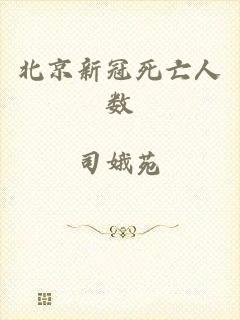 北京新冠死亡人数
