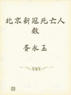 北京新冠死亡人数