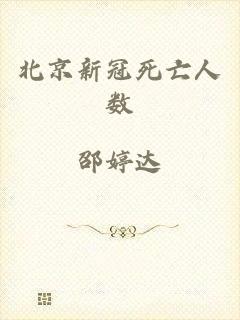 北京新冠死亡人数