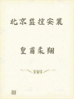 北京监控安装