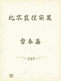 北京监控安装
