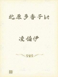 北原多香子bt