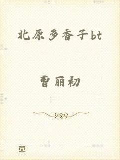 北原多香子bt