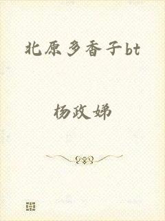 北原多香子bt