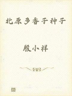 北原多香子种子