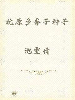 北原多香子种子