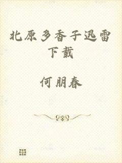 北原多香子迅雷下载