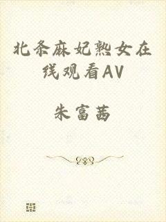 北条麻妃熟女在线观看AV