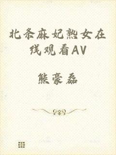北条麻妃熟女在线观看AV
