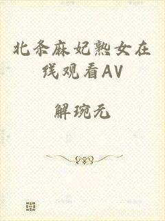 北条麻妃熟女在线观看AV