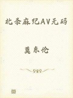 北条麻纪AV无码