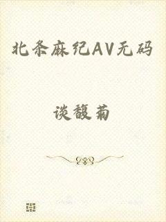 北条麻纪AV无码
