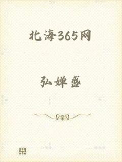 北海365网